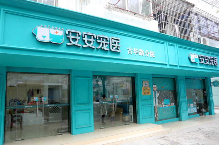 安安寵醫(yī)·古華路分院