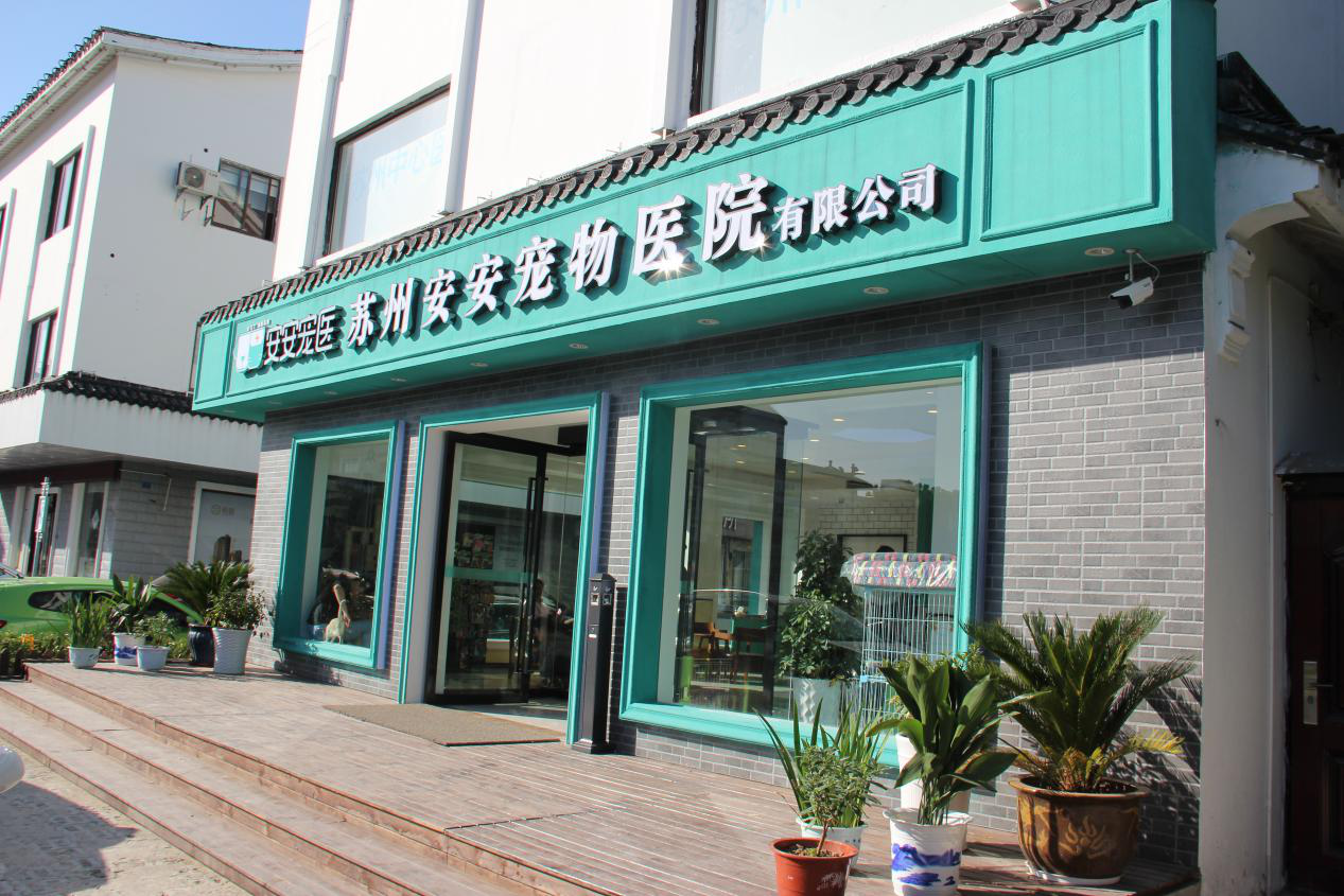 安安寵醫(yī)·蘇州中心醫(yī)院