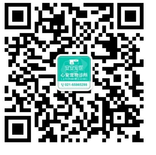 安安寵醫(yī)·心安寵物診所