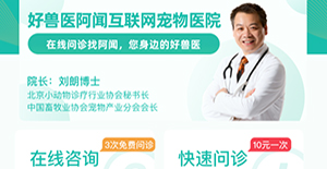 共抗疫情，好獸醫(yī)阿聞互聯(lián)網(wǎng)寵物醫(yī)院提供線上問診服務(wù)